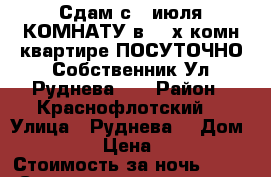 Сдам с 7 июля КОМНАТУ в 3- х комн квартире ПОСУТОЧНО Собственник Ул Руднева 54 › Район ­ Краснофлотский  › Улица ­ Руднева  › Дом ­ 54  › Цена ­ 500 › Стоимость за ночь ­ 500 › Стоимость за час ­ 100 - Хабаровский край, Хабаровск г. Недвижимость » Квартиры аренда посуточно   . Хабаровский край